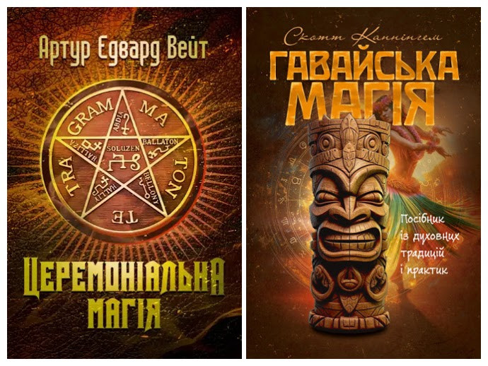 Набір книг "Церемоніальна магія","Гавайська магія. Посібник із духовних традицій і практик"