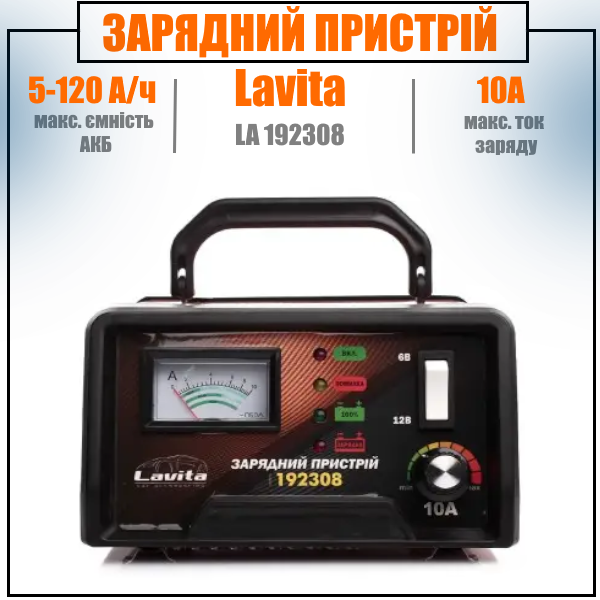 Зарядний пристрій для автомобільних акумуляторів Lavita  6-12 В 0-10A, 5-120 А/год, фото 1