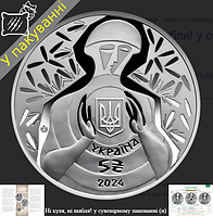 Пам`ятна монета Ні куля, ні шабля! (5грн) 2024