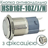 Кнопка антивандальна HSD16F-10Z/J/N, з фіксацією