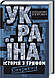 Набір книг "Україна. Історія з грифом "Секретно", "Війна і міф Невідома Друга світова" Володимир В'ятрович, фото 7