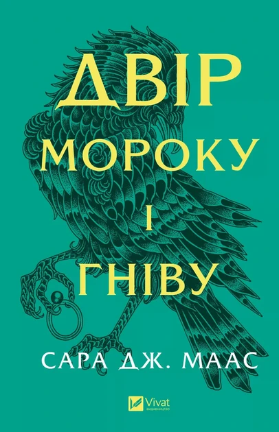 Двір мороку і гніву. Сара Маас. КН.2 Vivat