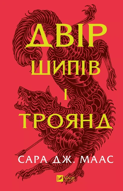 Двір шипів і троянд. Сара Маас. КН.1 Vivat