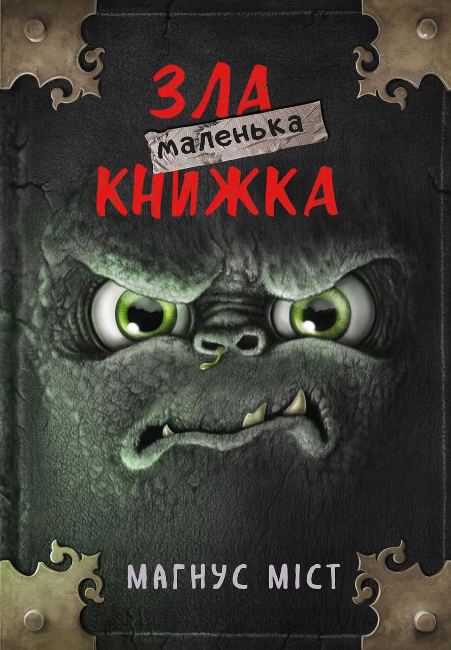 Маленька зла книжка. Міст М., Гуссунґ Т., фото 1