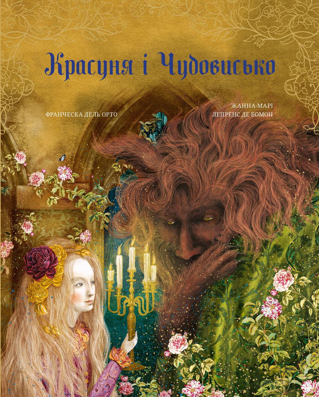 Красуня і Чудовисько. Жанна Марі Лепренс де Бомон