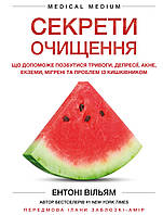 Секрети очищення. Що допоможе позбутися тривоги, депресії, екземи, мігрені та інш.. Ентоні Вільям
