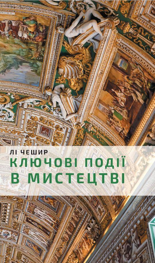 Ключові моменти в мистецтві. Лі Чешир, фото 1