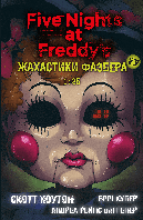 Жахастики Фазбера. Книга 3. 1:35. Скотт Коутон, Еллі Купер