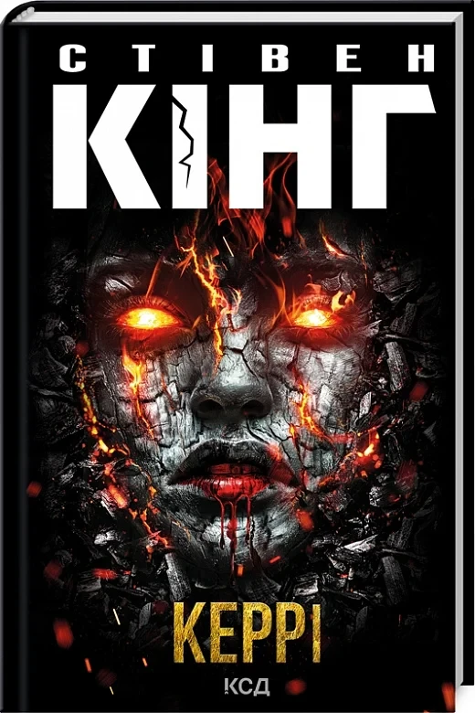 Керрі - Стівен Кінг