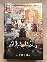 Книга Христос під слідством. Лі Стробел