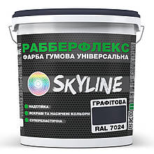 Фарба гумова супереластична надстійка «РабберФлекс» SkyLine Графітовий RAL 7024 1,2 кг
