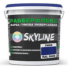 Фарба гумова супереластична надстійка «РабберФлекс» SkyLine Синій RAL 5005 1,2 кг