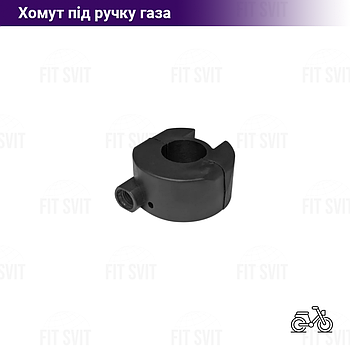 Хомут керма для троса газу (будиночок ручки газу) скутер, мопед, мотоцикл (широкий)