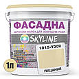 Фарба Акрил-латексна Фасадна Skyline 1015-Y30R Піщаний 1л, фото 2