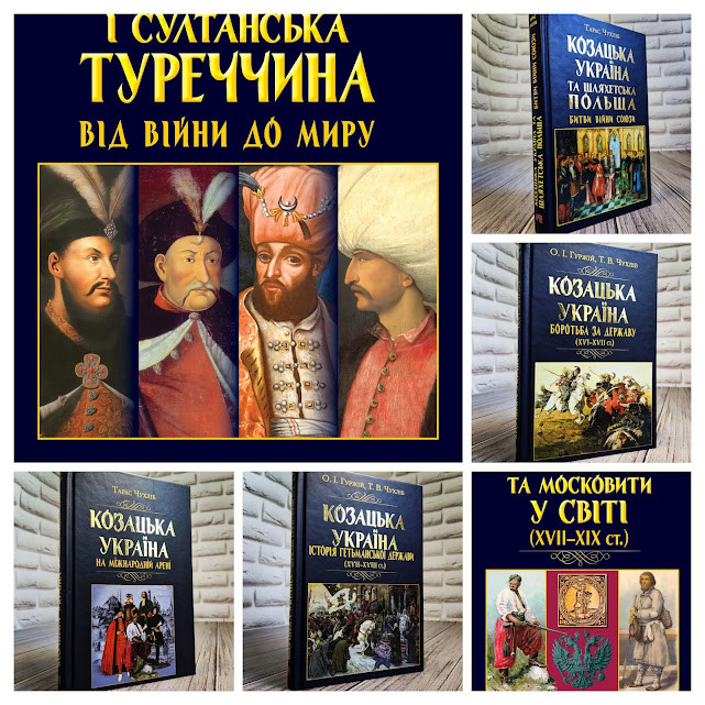 Набір 6 книг Козацька Україна:"Шляхетська Польща","Історія Гетьманської держави","Українці та московити"
