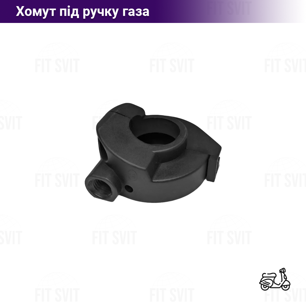 Хомут керма для троса газу (будиночок ручки газу) скутер, мопед, мотоцикл (вузький)