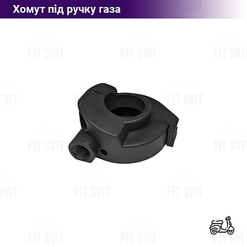 Хомут керма для троса газу (будиночок ручки газу) скутер, мопед, мотоцикл (вузький)