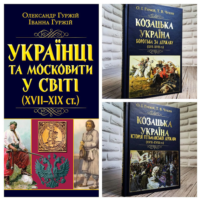 Набір книг "Українці та московити у світі","Козацька Україна","Боротьба за Державу"