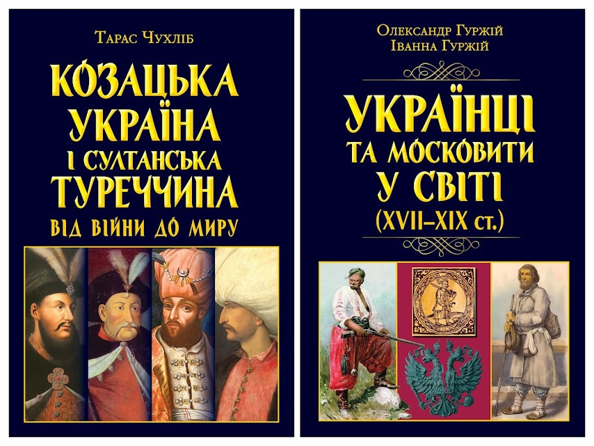Набір книг "Козацька Україна і султанська Туреччина : від війни до миру.","Українці та московити у світі"
