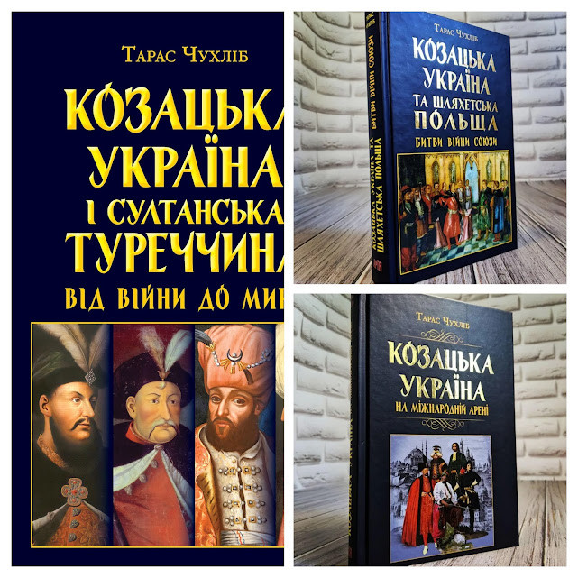 Набір книг Козацька Україна:"Шляхетська Польща","Україна на міжнародній арені","Султанська Туреччина"