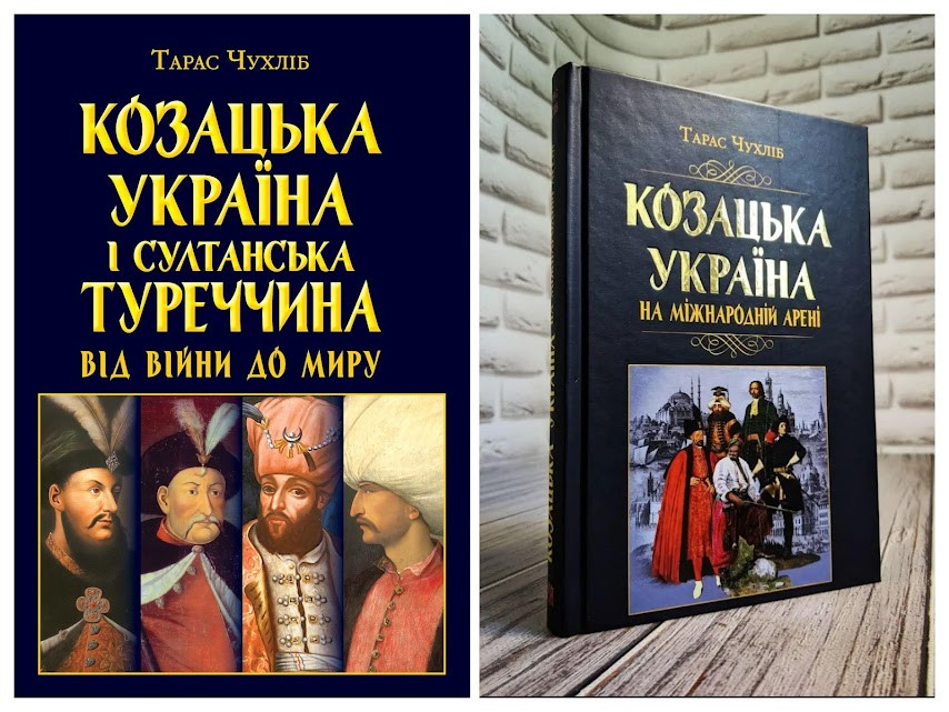 Набір книг "Козацька Україна на міжнародній арені","Козацька Україна і султанська Туреччина :від війни"