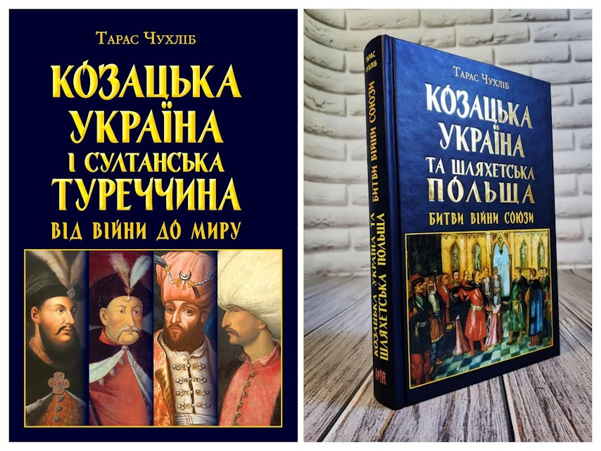 Набір книг "Козацька Україна та Шляхетська Польща","Козацька Україна і султанська Туреччина : від війни"