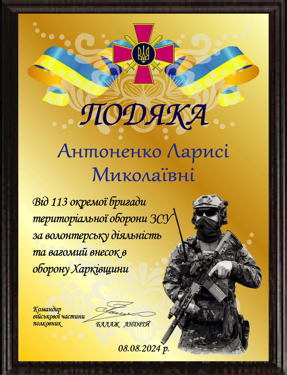 Плакетка подяки від 113 окремої бригади територіальної оборони ЗСУ з емблемами