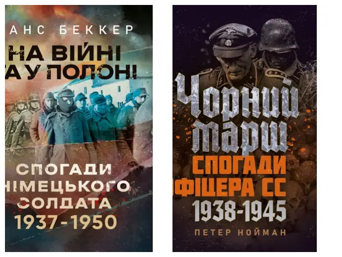 Набір книг "На війні та у полоні. Спогади німецького солдата","Чорний марш. Спогади офіцера"