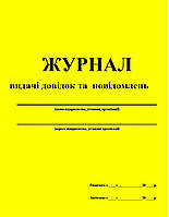 Журнал видачі довідок та повідомлень 20 аркушів