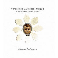 Марина Лук янова - Українська ялинкова іграшка-від давнини до сьогодення