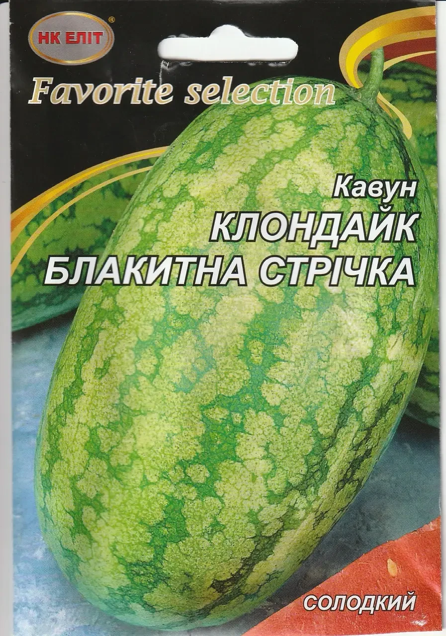 Насіння кавуна Клондайк Блакитна стрічка 1 г НК Еліт