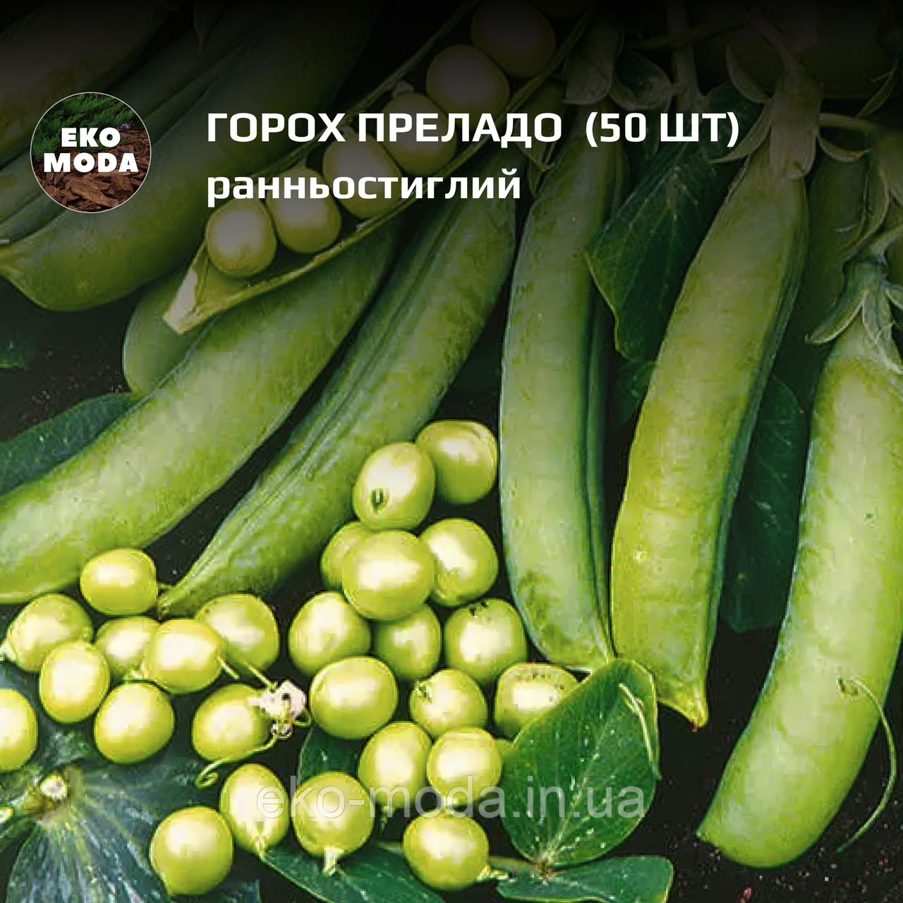 Горох Преладо  - ранньостиглий  - ( 50 шт zip-пакет)