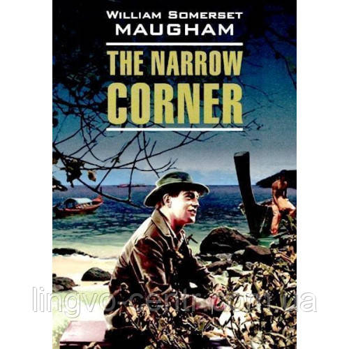 Англійська мова. The Narrow Corner
