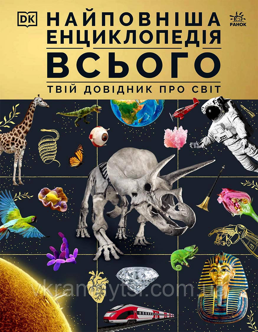 Найповніша енциклопедія всього.Твій довідник про світ