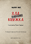 Маленька зла книжка. Міст М., Гуссунґ Т., фото 2