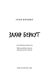Захар Беркут. Історична повість. Образ громадського життя Карпатської Русі в XIII віці. Іван Франко, фото 2