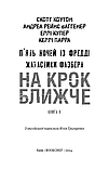 Жахастики Фазбера. Книга 4. На крок ближче. Скотт Коутон, Еллі Купер, Андреа Рейнс Ваггенер, фото 2
