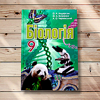 Підручник Біологія 9 клас Авт: Андерсон О. Вид: Школяр