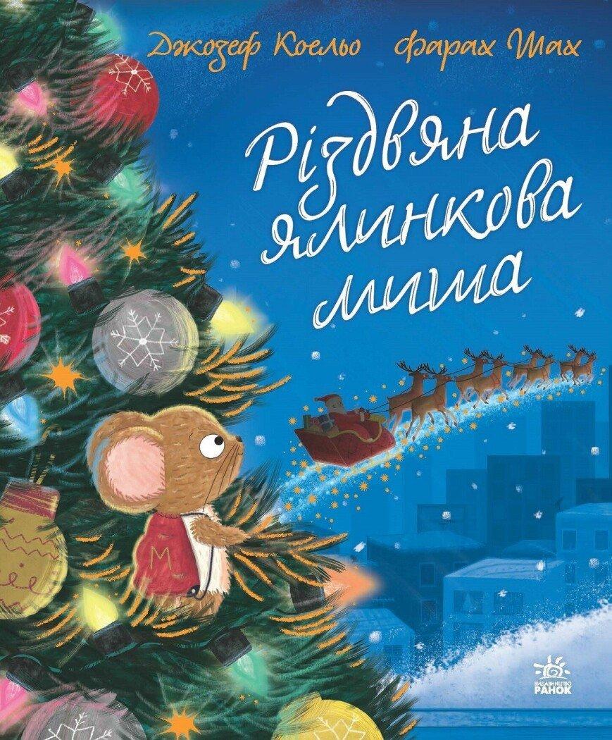 Різдвяна ялинкова миша. Коельо Джозеф