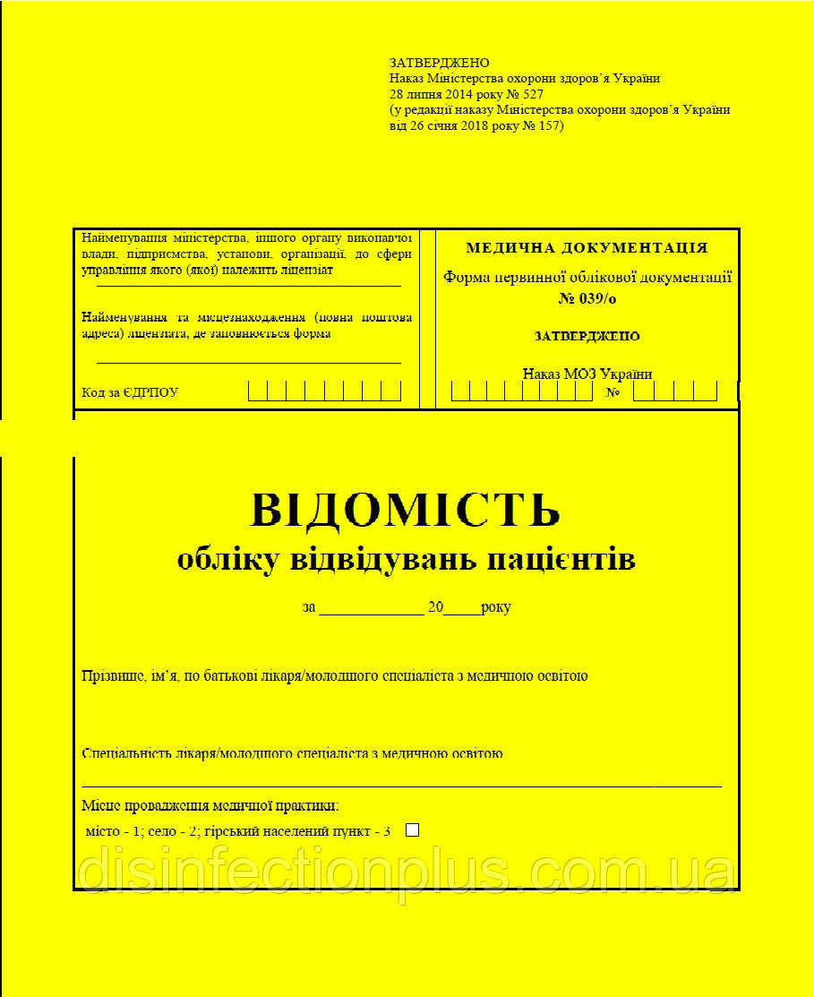 Відомість обліку відвідувань пацієнтів 20 аркушів