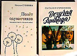 Політ кульбаб (маленька повість про велике кохання). Наталія Сухініна (м'як.), фото 3