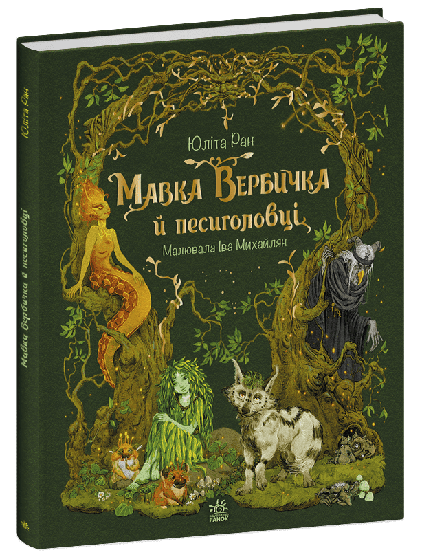 Мавка Вербичка й песиголовці. Ран Юліта