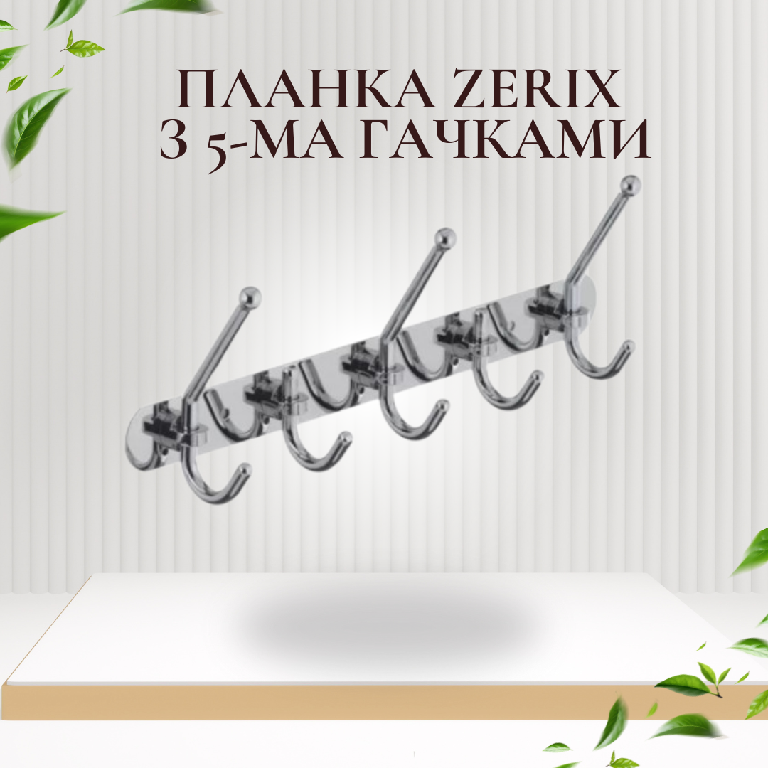 Планка Zerix LR201-5 з 5 гачками