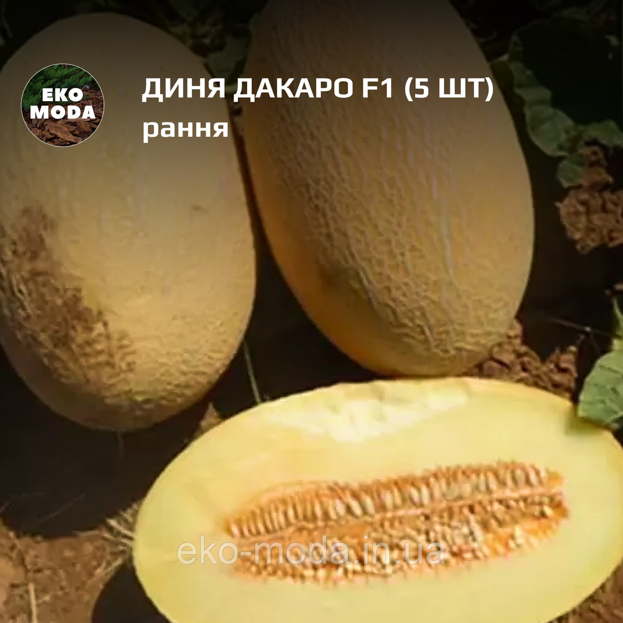 Диня Дакаро F1 - рання - ( 5 шт zip-пакет)