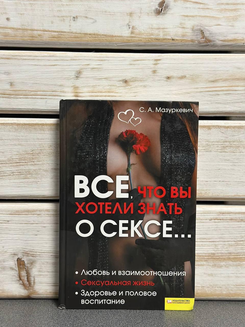 Сергій Мазуркевич "Все, що ви хотіли знати про секс...", фото 1