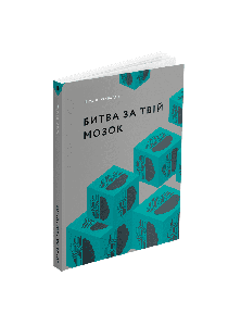 Битва за твій мозок. Ніта А. Фарагані