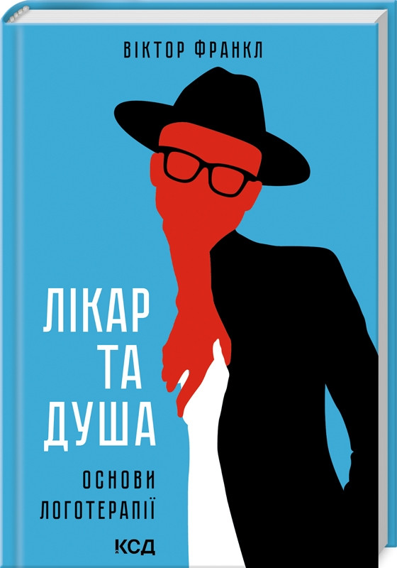 Лікар та душа Основи логотерапії Віктор Франкл КСД (тв.обкл)