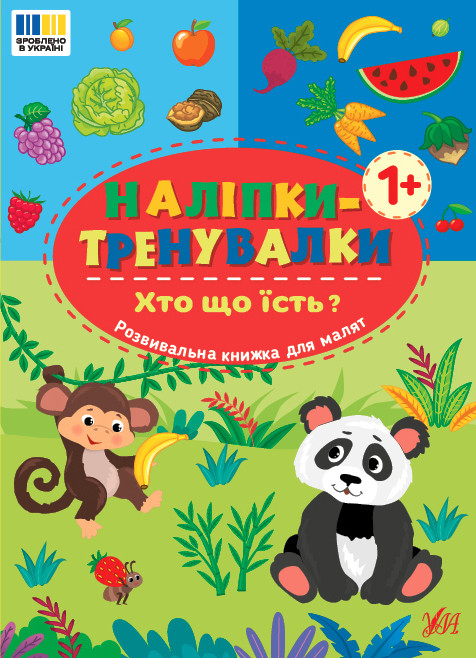 Наліпки-тренувалки УЛА Хто що їсть?