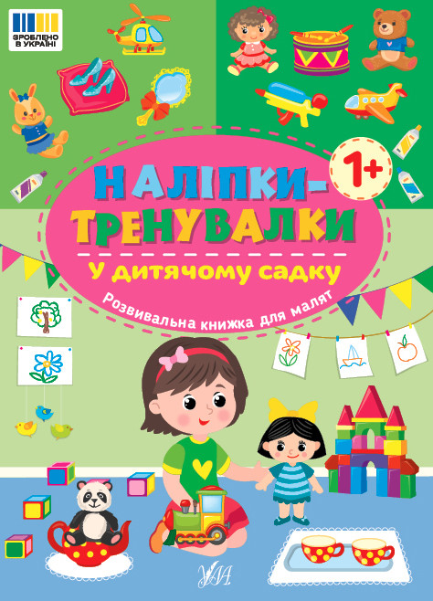 Наліпки-тренувалки УЛА У дитячому садку