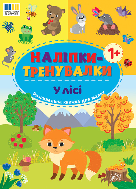 Наліпки-тренувалки УЛА У лісі